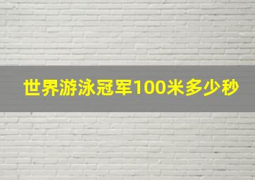 世界游泳冠军100米多少秒