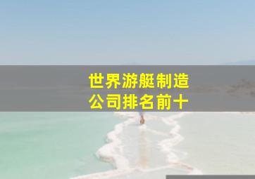 世界游艇制造公司排名前十