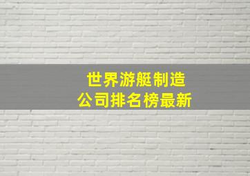 世界游艇制造公司排名榜最新