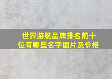 世界游艇品牌排名前十位有哪些名字图片及价格