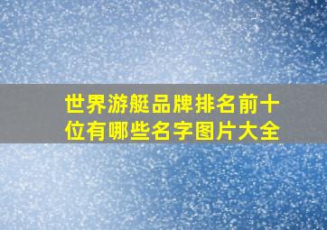 世界游艇品牌排名前十位有哪些名字图片大全