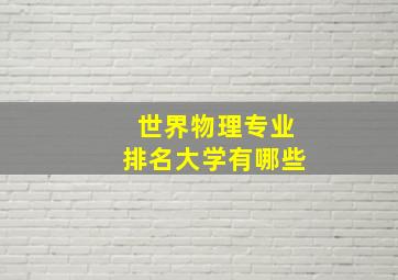 世界物理专业排名大学有哪些