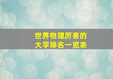 世界物理厉害的大学排名一览表