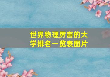 世界物理厉害的大学排名一览表图片