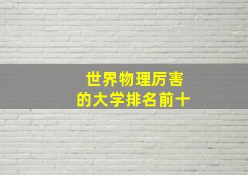 世界物理厉害的大学排名前十