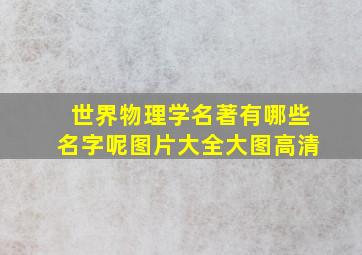 世界物理学名著有哪些名字呢图片大全大图高清