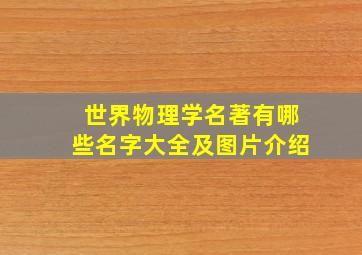 世界物理学名著有哪些名字大全及图片介绍