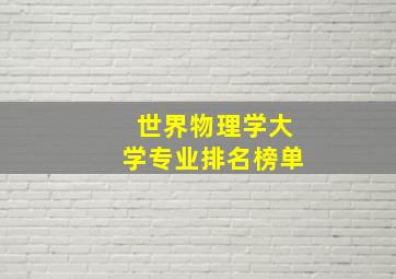 世界物理学大学专业排名榜单