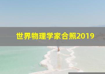 世界物理学家合照2019