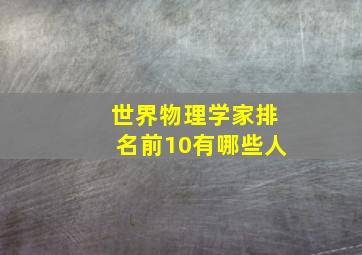 世界物理学家排名前10有哪些人