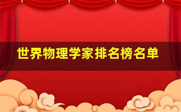 世界物理学家排名榜名单