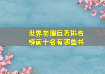 世界物理巨著排名榜前十名有哪些书