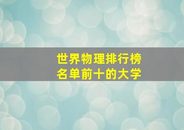 世界物理排行榜名单前十的大学