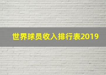 世界球员收入排行表2019