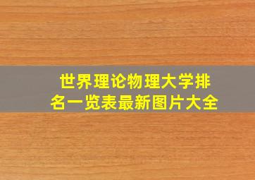 世界理论物理大学排名一览表最新图片大全