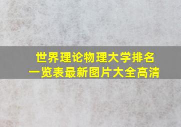 世界理论物理大学排名一览表最新图片大全高清