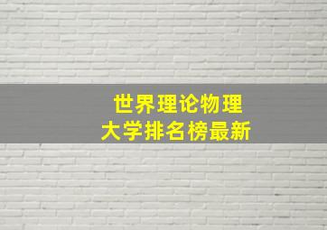 世界理论物理大学排名榜最新