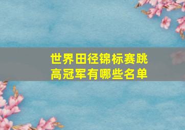 世界田径锦标赛跳高冠军有哪些名单