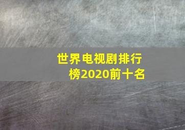 世界电视剧排行榜2020前十名