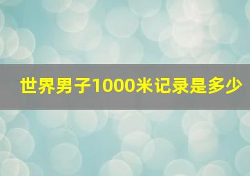 世界男子1000米记录是多少