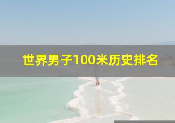 世界男子100米历史排名