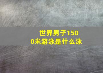 世界男子1500米游泳是什么泳