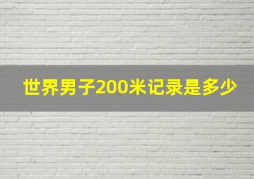 世界男子200米记录是多少