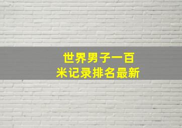 世界男子一百米记录排名最新