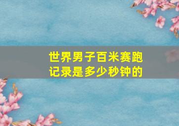 世界男子百米赛跑记录是多少秒钟的