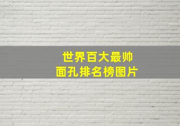 世界百大最帅面孔排名榜图片