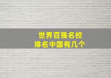 世界百强名校排名中国有几个