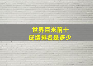 世界百米前十成绩排名是多少