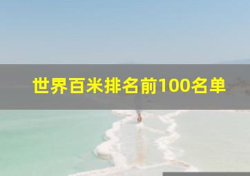 世界百米排名前100名单