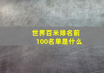 世界百米排名前100名单是什么