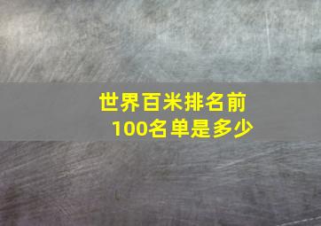 世界百米排名前100名单是多少