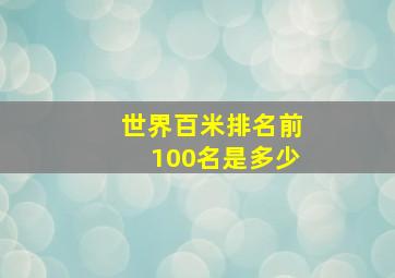 世界百米排名前100名是多少