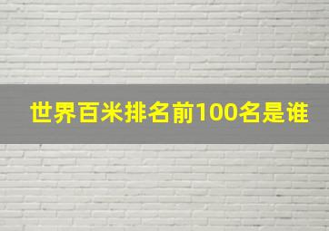 世界百米排名前100名是谁