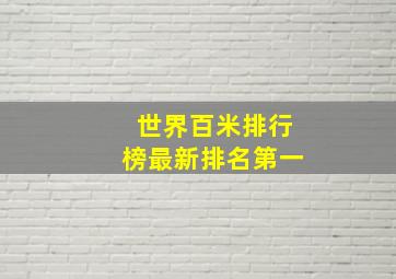 世界百米排行榜最新排名第一