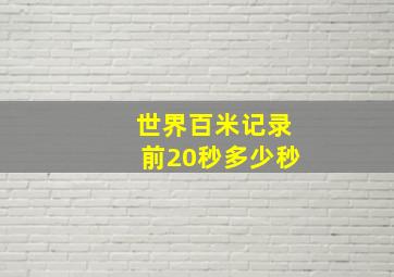 世界百米记录前20秒多少秒