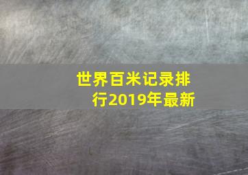 世界百米记录排行2019年最新