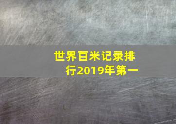 世界百米记录排行2019年第一