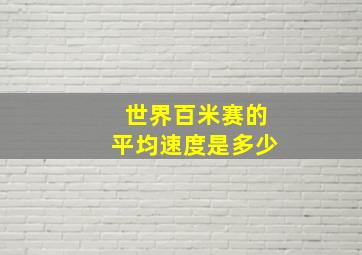 世界百米赛的平均速度是多少