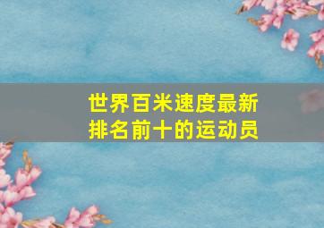 世界百米速度最新排名前十的运动员