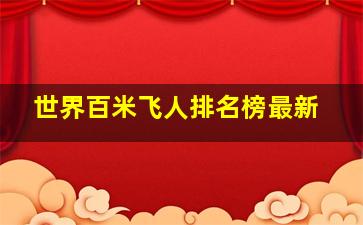 世界百米飞人排名榜最新