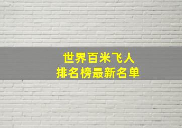 世界百米飞人排名榜最新名单