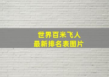 世界百米飞人最新排名表图片