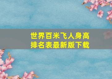 世界百米飞人身高排名表最新版下载