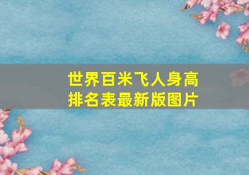 世界百米飞人身高排名表最新版图片