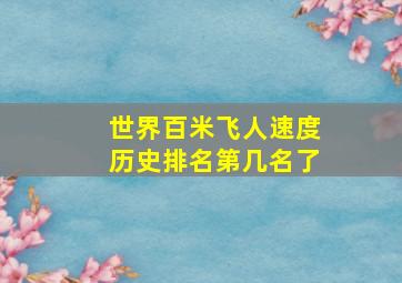 世界百米飞人速度历史排名第几名了