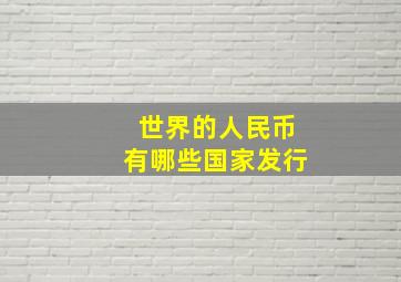 世界的人民币有哪些国家发行